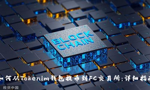 如何从Tokenim钱包提币到FC交易所：详细指南