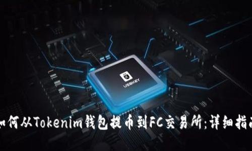 如何从Tokenim钱包提币到FC交易所：详细指南