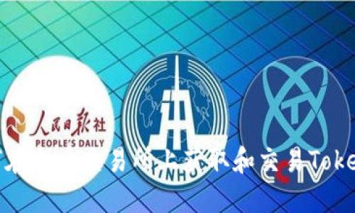 如何在火币交易所上获取和交易Tokenim
