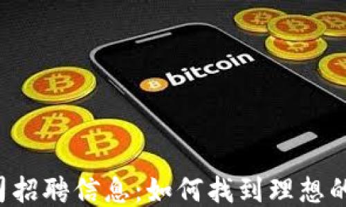 
区块链公司招聘信息：如何找到理想的职业机会?
