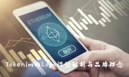 Tokenim的Logo设计解析与品牌理念