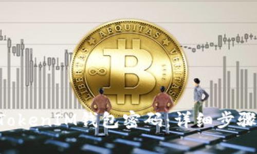 如何找回TokenTokenIM钱包密码：详细步骤和常见问题解答
