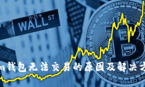 Tokenim钱包无法交易的原因及解决方法详解