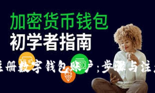 如何注册数字钱包账户：步骤与注意事项