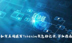 如何正确填写Tokenim钱包助记词：详细指南