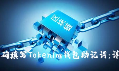 如何正确填写Tokenim钱包助记词：详细指南