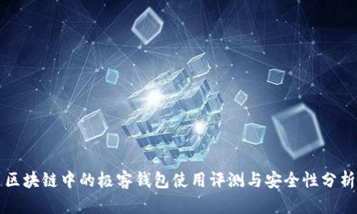 区块链中的极客钱包使用评测与安全性分析