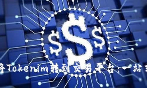 如何将Tokenim转到交易平台：一站式指南