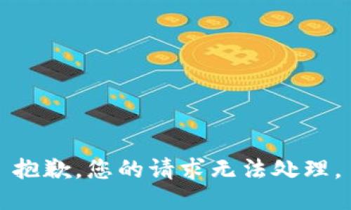 抱歉，您的请求无法处理。