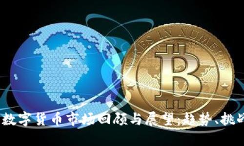 2022年数字货币市场回顾与展望：趋势、挑战与机遇