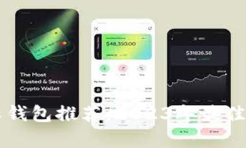 区块链软钱包推荐：2023年最佳选择分析