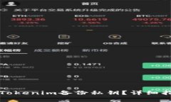 如何查找Tokenim备份私钥？详细指南与解析