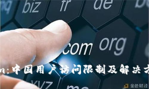 Tokenim：中国用户访问限制及解决方案详解