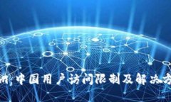 Tokenim：中国用户访问限制及解决方案详解