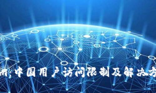 Tokenim：中国用户访问限制及解决方案详解