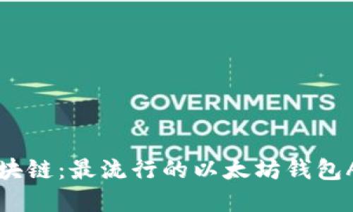探索区块链：最流行的以太坊钱包App推荐