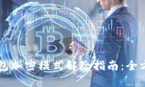 虚拟钱包加密模式解除指南：全方位解析