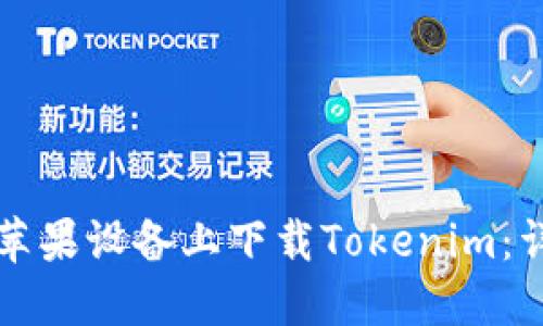 如何在苹果设备上下载Tokenim：详细指南
