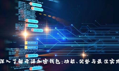 深入了解开源加密钱包：功能、优势与最佳实践