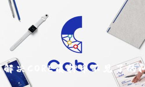 如何解决CORE质押币不见了的问题？