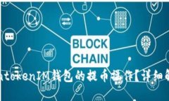 如何取消TokentokenIM钱包的提币操作？详细解读与