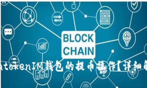 如何取消TokentokenIM钱包的提币操作？详细解读与实用指南