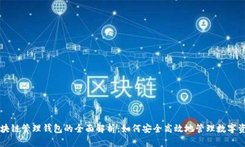 区块链管理钱包的全面解析：如何安全高效地管理数字资产