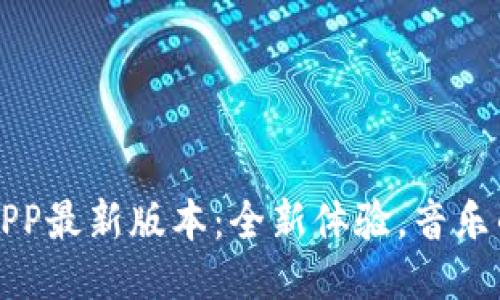 波比音乐APP最新版本：全新体验，音乐的无尽可能