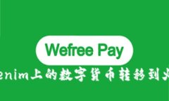 如何将Tokenim上的数字货币转移到火币交易所？