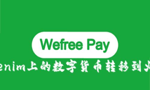 如何将Tokenim上的数字货币转移到火币交易所？