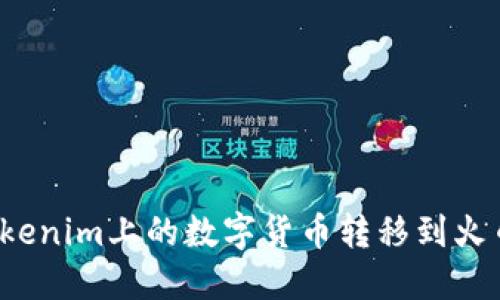 如何将Tokenim上的数字货币转移到火币交易所？