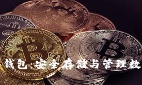 加密货币多签钱包：安全存储与管理数字资产的利器