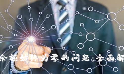 解决Tokenim余额始终为零的问题：全面解析与解决方案