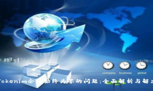 解决Tokenim余额始终为零的问题：全面解析与解决方案