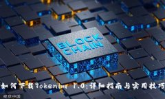 如何下载Tokenim 1.0：详细指南与实用技巧