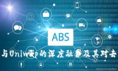 深入解析TokenIM与Uniwap的深度融合及其对去中心化