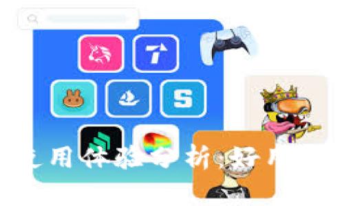 Tokenim钱包使用体验分析：好用与否的深度探讨