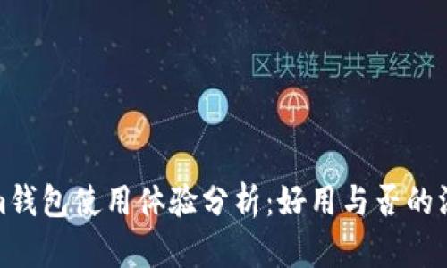 Tokenim钱包使用体验分析：好用与否的深度探讨