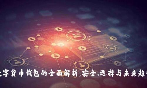 数字货币钱包的全面解析：安全、选择与未来趋势
