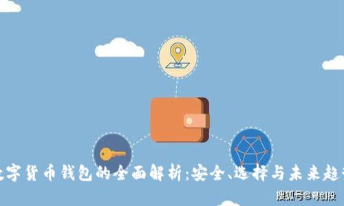 数字货币钱包的全面解析：安全、选择与未来趋势