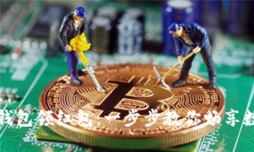 如何开通数字钱包领红包：一步步教你畅享数字时代的福利