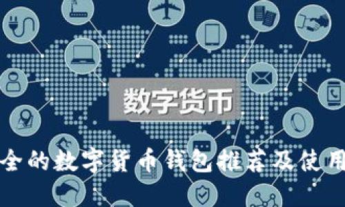 最安全的数字货币钱包推荐及使用指南