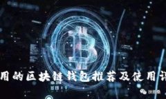国内常用的区块链钱包推荐及使用详细指南