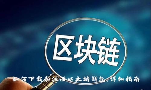 如何下载和注册以太坊钱包：详细指南