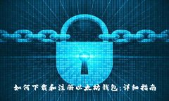 如何下载和注册以太坊钱包：详细指南