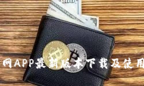 币界网APP最新版本下载及使用指南