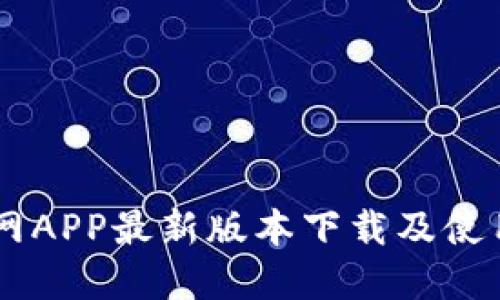 币界网APP最新版本下载及使用指南