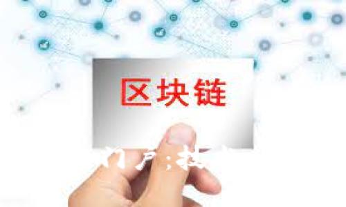 深入探索区块链门户：技术、应用与未来趋势