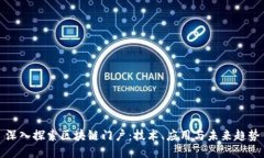 深入探索区块链门户：技术、应用与未来趋势