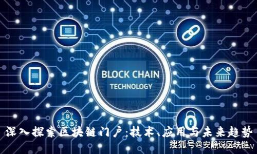 深入探索区块链门户：技术、应用与未来趋势
